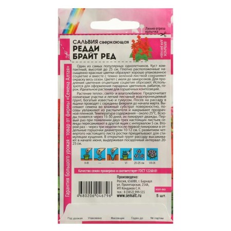 Salvia flowers "Reddi Bright", ed, sparkling, sed. Alt, c/n, 5 pcs-1