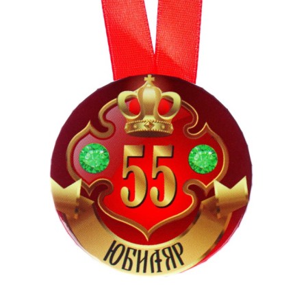 Medal on the tape "Jubilee 55 years old" 5.6cm-1