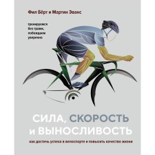 Strength, speed and endurance. How to achieve success in cycling and improve the quality of life. Bart F., Evans M.