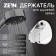 Burner for the shower watering can Zein Z97, adjustable, chrome