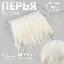Braid with feathers of a rooster, 10-15 cm, 5 ± 0.5 m, white color