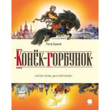 The Little Humpbacked Horse. Ershov P.