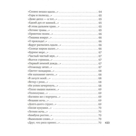 В обители грез. Японская классическая поэзия XVII-начала XIX века-3