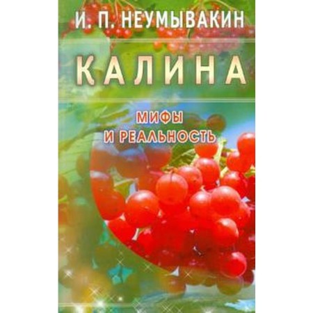 Viburnum. Myths and reality. Neumyvakin I.