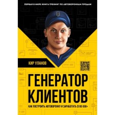 Генератор клиентов. Первая в мире книга-тренинг по автоворонкам продаж. Уланов К. Ю.
