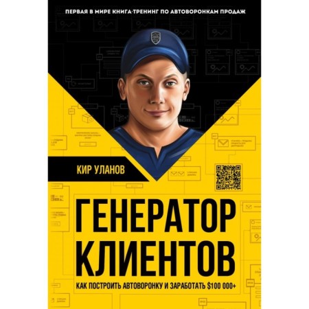 Customer generator. The world's first training book for auto-tops of sales. Ulanov K. Yu.