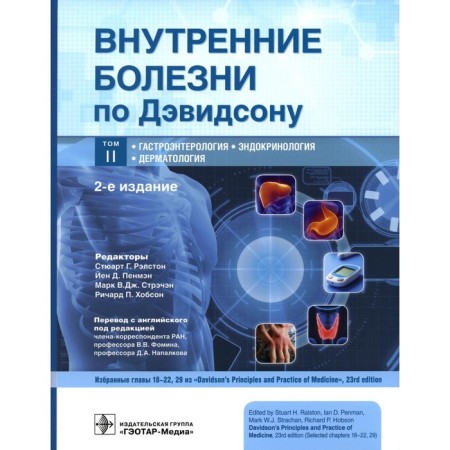 Internal diseases by Davidson in 5 volumes. Volume 2. Gastroenterology. Endocronology. Dermatology. 2nd edition. Ralstona S.G.