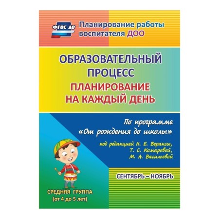 Educational process. Planning for each day under the program "From Birth to School". September-November. The middle group is from 4 to 5 years. Lobodina N.V.