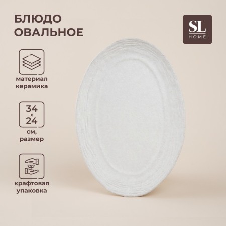 SL HOME Arena “Arena Blanca”, 34 × 24 cm, white color