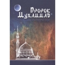 Пророк Мухаммад. Жизнеописание лучшего из людей. Аляутдинов И.