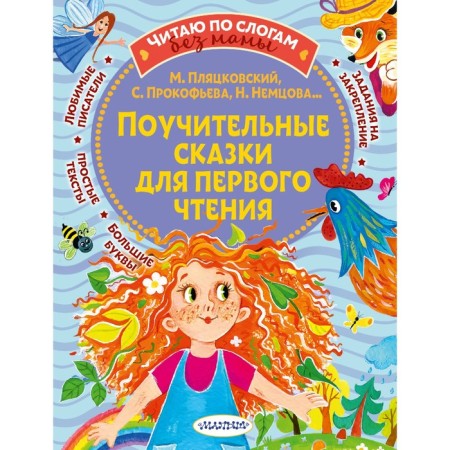 Instructive fairy tales for the first reading. Collection