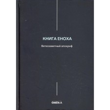 Книга Еноха. Ветхозаветный апокриф