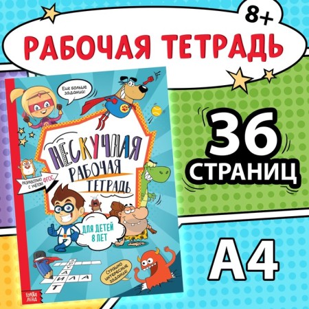 The book "Nespuccious Workbook for Children 8 years old", 36 p.