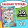 The book "Nespuccious Workbook for Children 8 years old", 36 p.