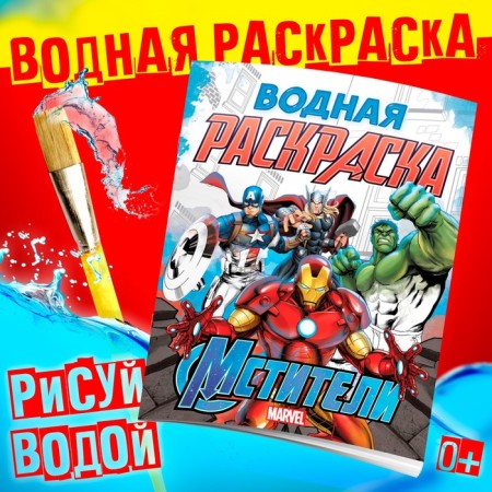 Water coloring Avengers, 12 pp., 20 × 25 cm, Marvel