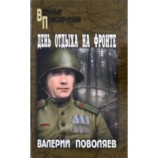 Day of rest at the front. Polovyaev V.
