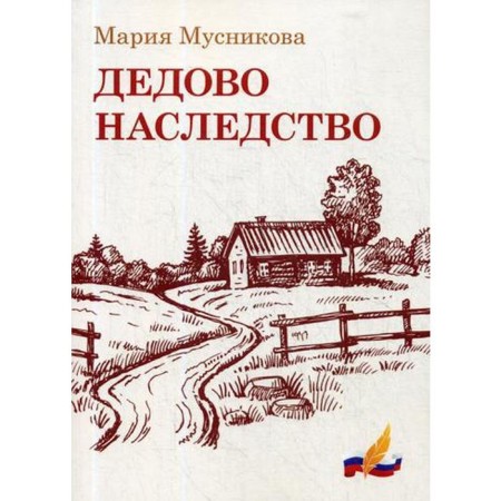 Dedovo inheritance: Stories. Musnikova M.