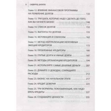 Debts melt before our eyes. Strategy for quickly getting rid of financial yoke. Davlatov S. R.-5