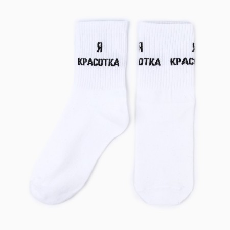 Women's socks "I am a beauty", white color, size 36-40