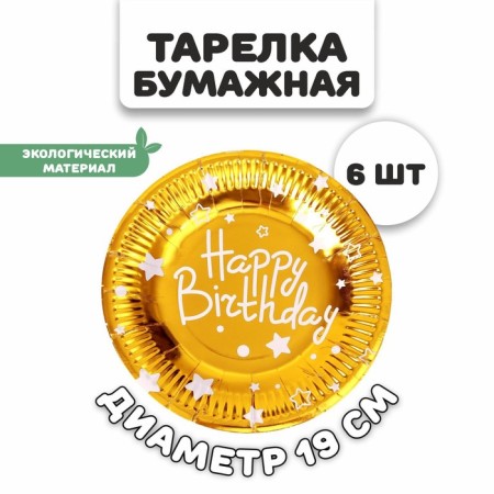 Paper plates "Happy birthday", in a set of 6 pieces, color gold