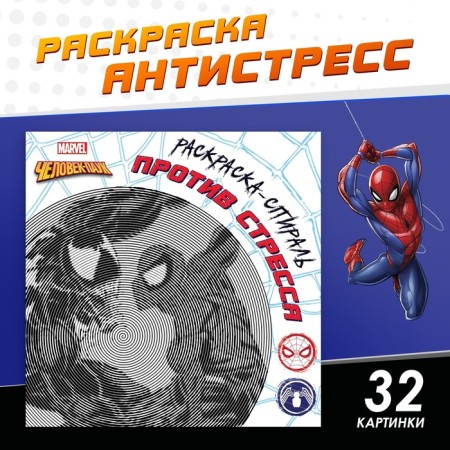 Spiral coloring-antistress, 21 × 21 cm, 28 pp., Spider-Man