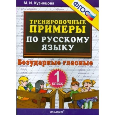 1 class. Russian language. Training examples. Unstressed vowels. GEF. Kuznetsova M.I.