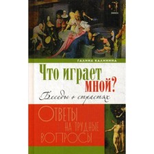 What plays me? Conversations about passions and the fight against them in the modern world. Kalinina G.