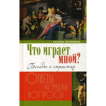 What plays me? Conversations about passions and the fight against them in the modern world. Kalinina G.