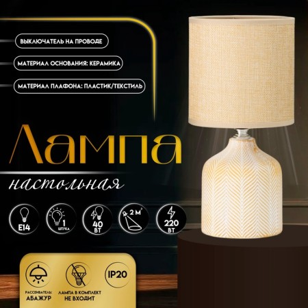 Hand lamp with lampshade Risalux "Sharon", E14, 40 W, coffee with milk, 13 × 13 × 27 cm