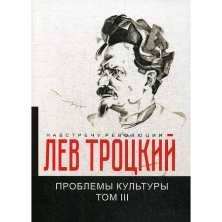 Problems of culture. T. 3. Trotsky L.D.