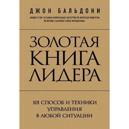 The Golden Book of the Leader. 101 Method and management technique. Baldoni D.