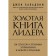 The Golden Book of the Leader. 101 Method and management technique. Baldoni D.