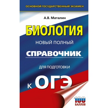 OGE. Biology. A new full guide for preparing for the OGE. Matalin A.V.