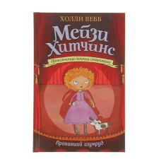 Mezi Hitchins. Adventures of a detective girl. The missing emerald. Webb H.