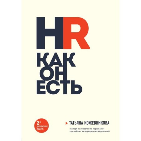 HR how it is. Kozhevnikova T.Yu.