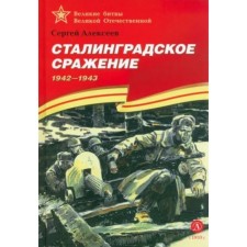 Сталинградское сражение. 1942-1943. Алексеев С.