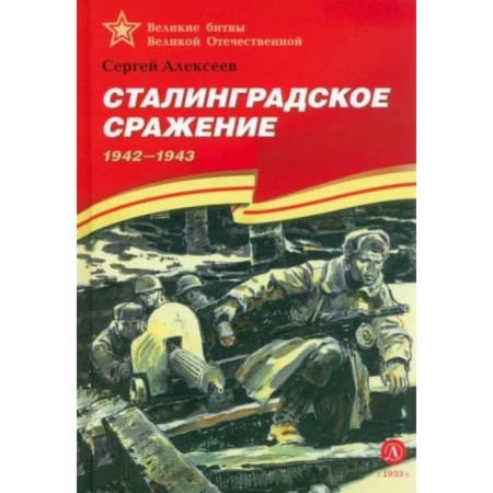 Stalingrad battle. 1942-1943. Alekseev S.