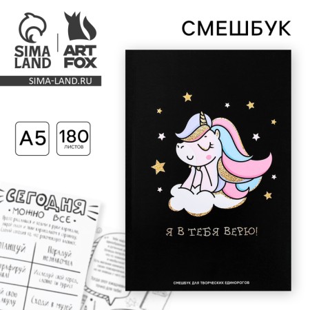 Смешбук А5,180 л."Я в тебя верю"