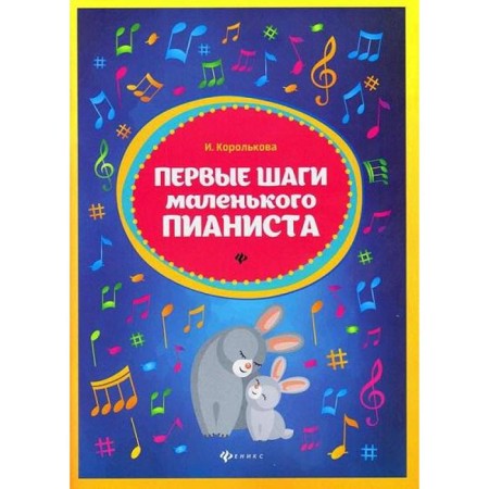 NOTO Edition. The first steps of a little pianist. Korolkova I.S.