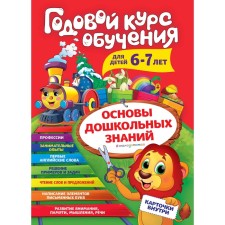 Annual training course: for children 6-7 years old, Volokh A.V.