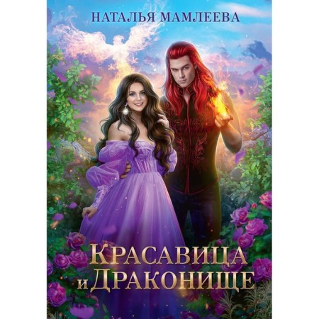 Beauty and dragon. Mamleeva N.