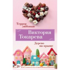 Террор любовью. Дерево на крыше. Токарева В.С.