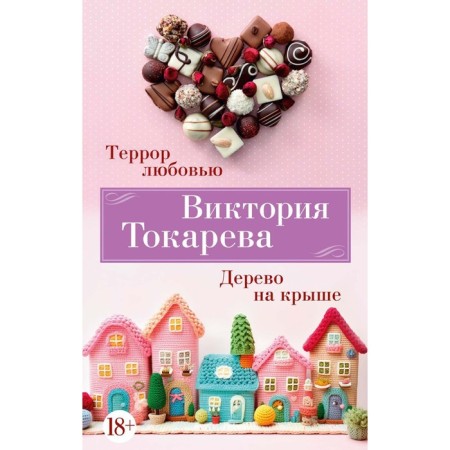 Террор любовью. Дерево на крыше. Токарева В.С.