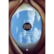 Cultural transformations of the XX century. The crisis of culture in the assessment of Western European and domestic thinkers. Sidorina T.