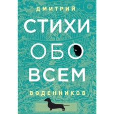 Poems about everything, Vodennikov D.B.