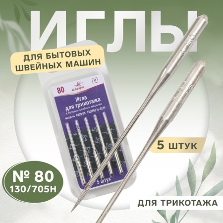 Needles for household sewing machines, for knitwear, No. 80, 5 pcs