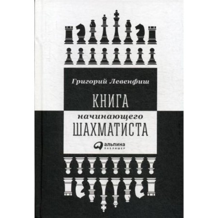 The book of a novice chess player. 2nd edition. Levenfish G.