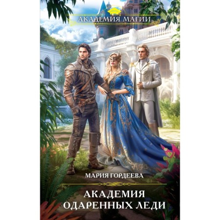 Academy of gifted ladies. Gordeeva M.