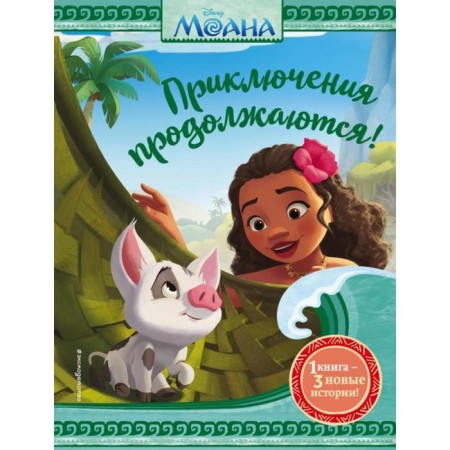 Moana. Adventures continue! Francis S.