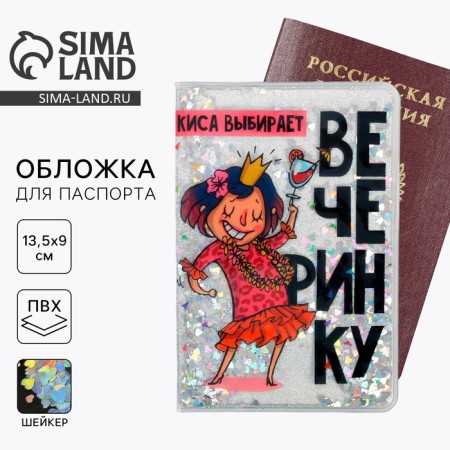 Passport cover "Kisa chooses a party", shaker mix-4